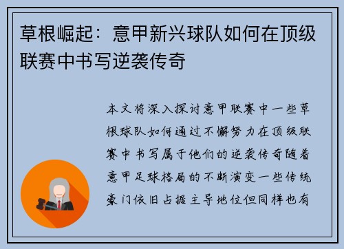 草根崛起：意甲新兴球队如何在顶级联赛中书写逆袭传奇