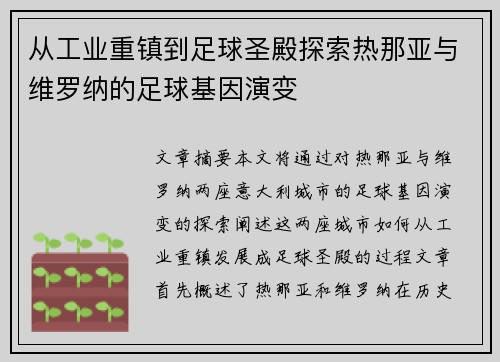 从工业重镇到足球圣殿探索热那亚与维罗纳的足球基因演变