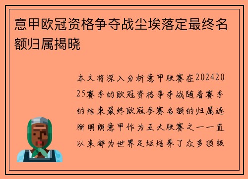 意甲欧冠资格争夺战尘埃落定最终名额归属揭晓