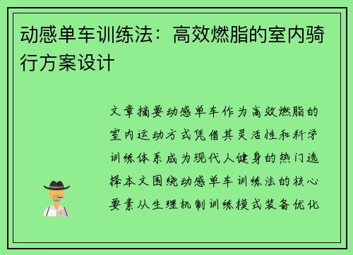 动感单车训练法：高效燃脂的室内骑行方案设计
