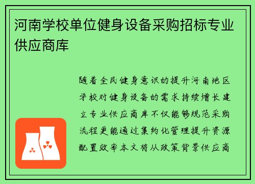 河南学校单位健身设备采购招标专业供应商库