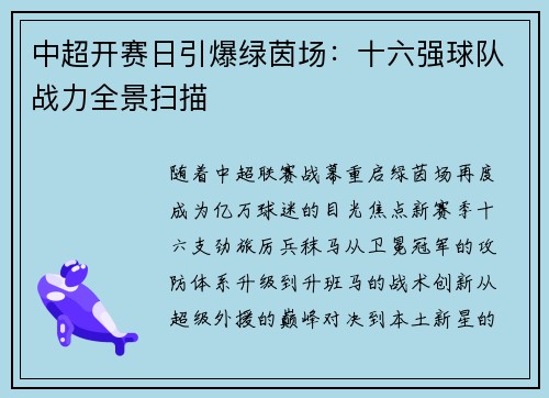 中超开赛日引爆绿茵场：十六强球队战力全景扫描
