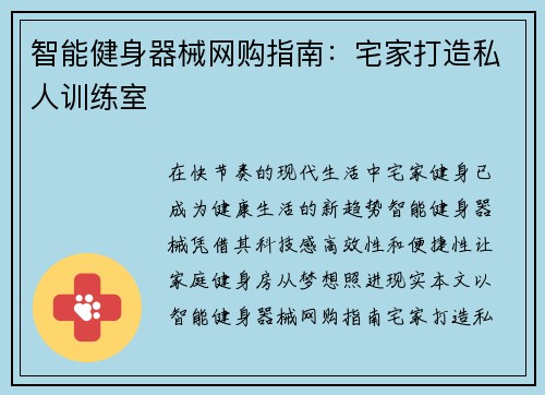 智能健身器械网购指南：宅家打造私人训练室