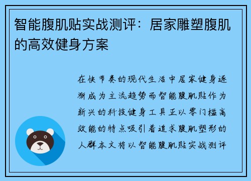 智能腹肌贴实战测评：居家雕塑腹肌的高效健身方案