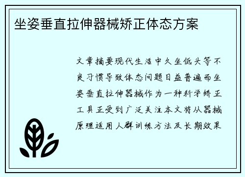 坐姿垂直拉伸器械矫正体态方案