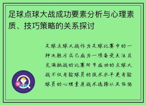 足球点球大战成功要素分析与心理素质、技巧策略的关系探讨
