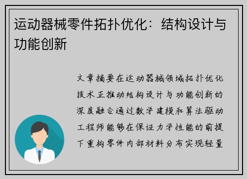 运动器械零件拓扑优化：结构设计与功能创新