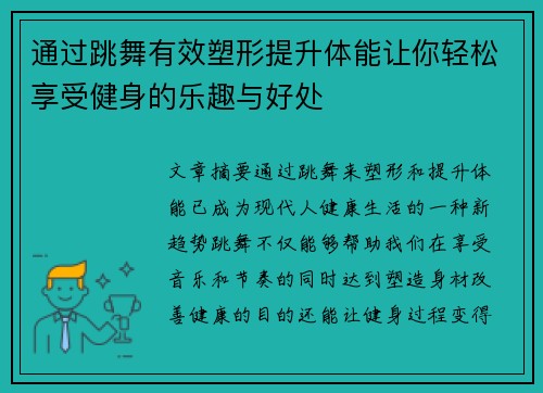 通过跳舞有效塑形提升体能让你轻松享受健身的乐趣与好处
