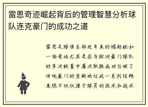 雷恩奇迹崛起背后的管理智慧分析球队连克豪门的成功之道