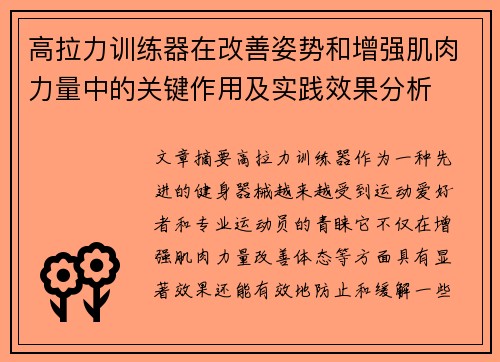 高拉力训练器在改善姿势和增强肌肉力量中的关键作用及实践效果分析