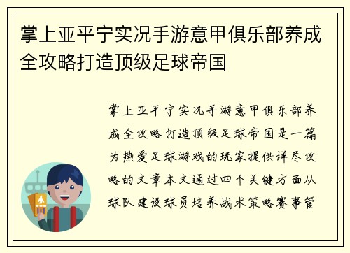 掌上亚平宁实况手游意甲俱乐部养成全攻略打造顶级足球帝国