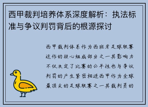 西甲裁判培养体系深度解析：执法标准与争议判罚背后的根源探讨