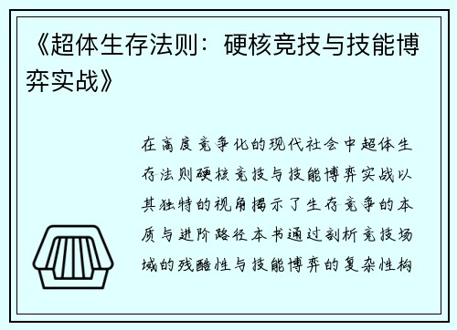 《超体生存法则：硬核竞技与技能博弈实战》