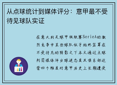 从点球统计到媒体评分：意甲最不受待见球队实证