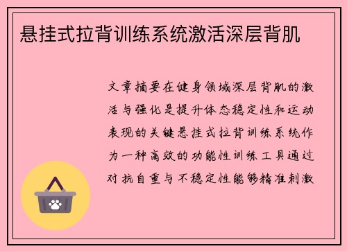 悬挂式拉背训练系统激活深层背肌