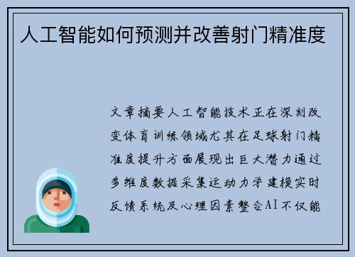 人工智能如何预测并改善射门精准度