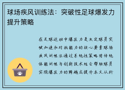 球场疾风训练法：突破性足球爆发力提升策略
