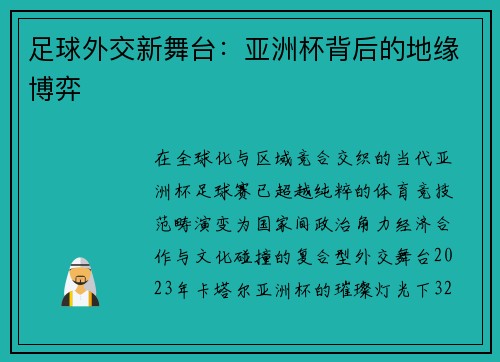 足球外交新舞台：亚洲杯背后的地缘博弈