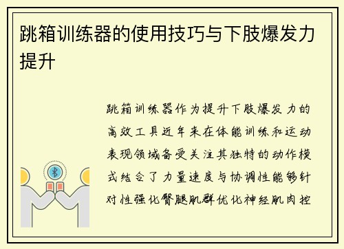 跳箱训练器的使用技巧与下肢爆发力提升