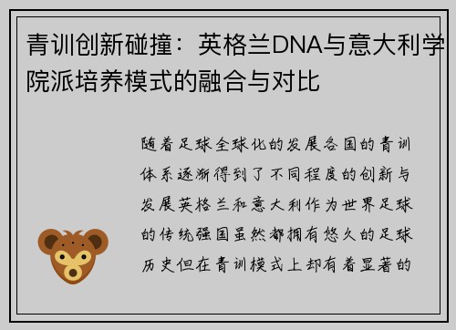 青训创新碰撞：英格兰DNA与意大利学院派培养模式的融合与对比