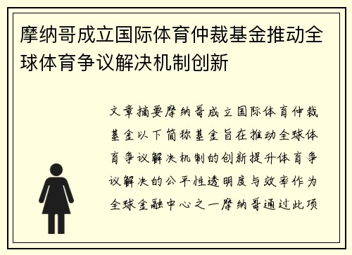 摩纳哥成立国际体育仲裁基金推动全球体育争议解决机制创新