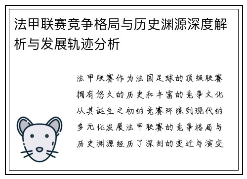 法甲联赛竞争格局与历史渊源深度解析与发展轨迹分析