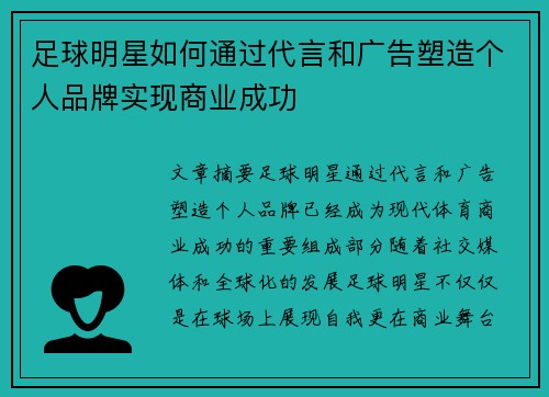 足球明星如何通过代言和广告塑造个人品牌实现商业成功
