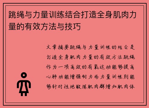 跳绳与力量训练结合打造全身肌肉力量的有效方法与技巧