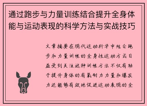 通过跑步与力量训练结合提升全身体能与运动表现的科学方法与实战技巧
