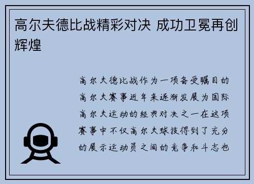 高尔夫德比战精彩对决 成功卫冕再创辉煌