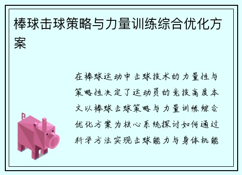 棒球击球策略与力量训练综合优化方案