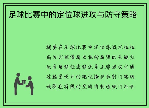 足球比赛中的定位球进攻与防守策略