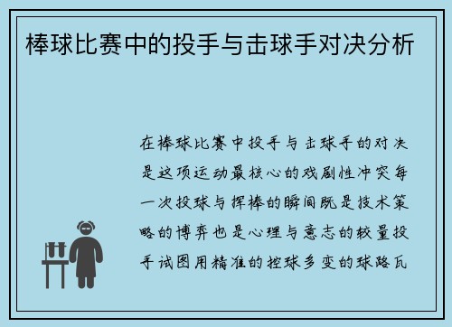 棒球比赛中的投手与击球手对决分析