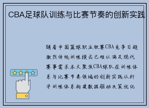 CBA足球队训练与比赛节奏的创新实践