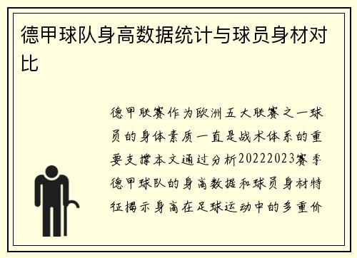 德甲球队身高数据统计与球员身材对比