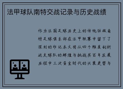 法甲球队南特交战记录与历史战绩