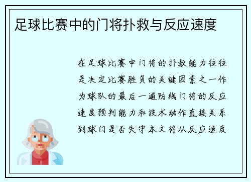 足球比赛中的门将扑救与反应速度