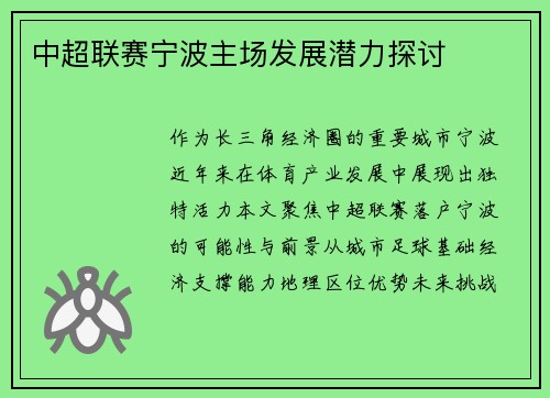 中超联赛宁波主场发展潜力探讨