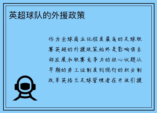 英超球队的外援政策