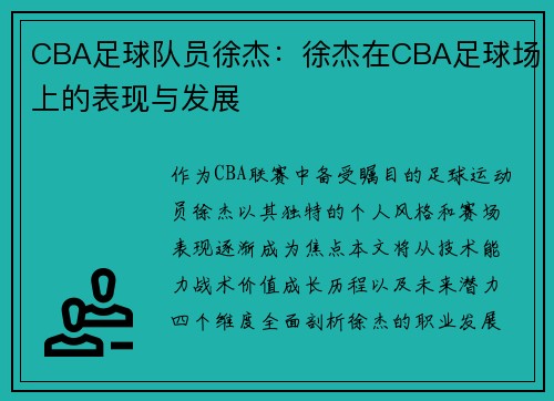 CBA足球队员徐杰：徐杰在CBA足球场上的表现与发展