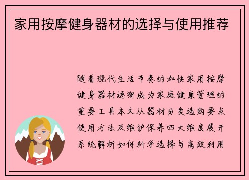 家用按摩健身器材的选择与使用推荐
