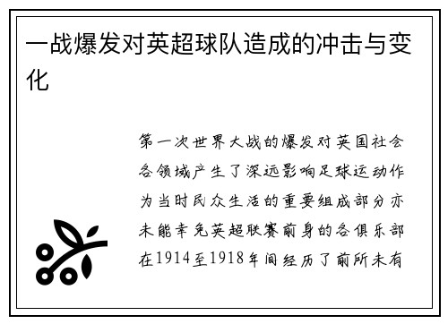 一战爆发对英超球队造成的冲击与变化