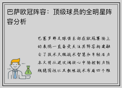 巴萨欧冠阵容：顶级球员的全明星阵容分析