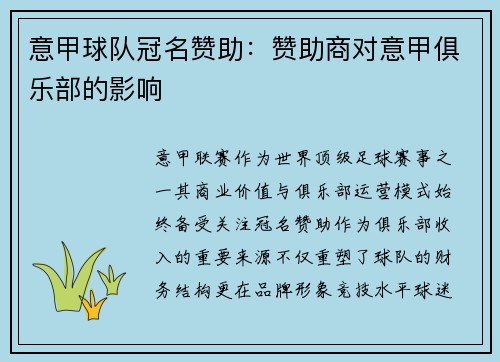 意甲球队冠名赞助：赞助商对意甲俱乐部的影响