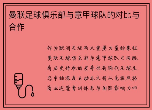 曼联足球俱乐部与意甲球队的对比与合作