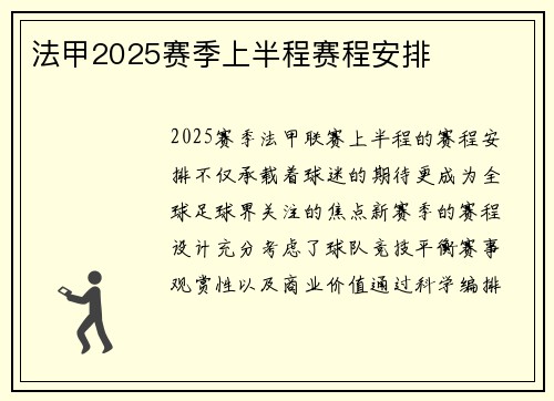 法甲2025赛季上半程赛程安排