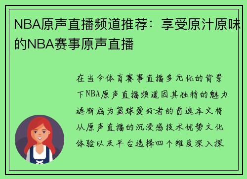 NBA原声直播频道推荐：享受原汁原味的NBA赛事原声直播