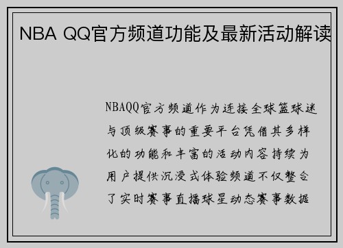 NBA QQ官方频道功能及最新活动解读