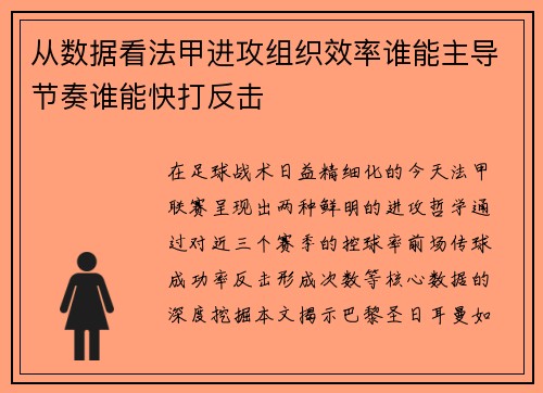 从数据看法甲进攻组织效率谁能主导节奏谁能快打反击