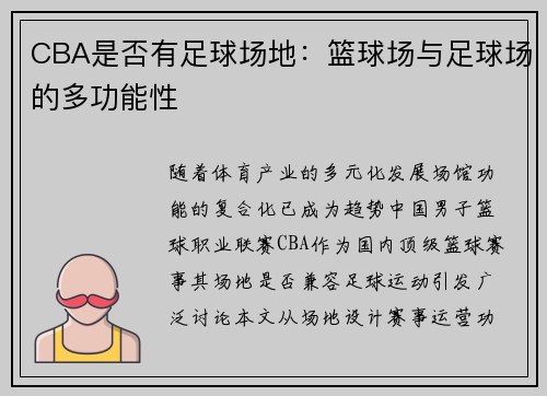 CBA是否有足球场地：篮球场与足球场的多功能性